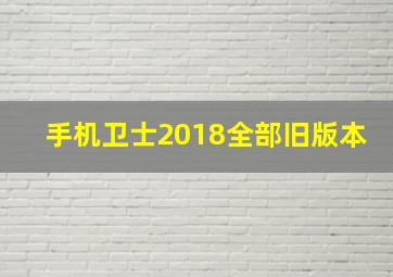 手机卫士2018全部旧版本