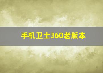 手机卫士360老版本