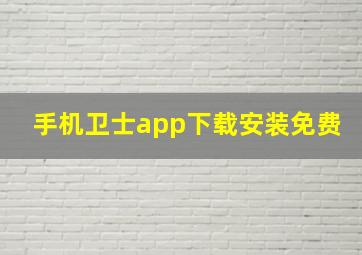 手机卫士app下载安装免费