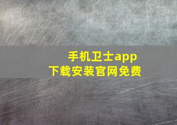 手机卫士app下载安装官网免费