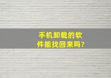 手机卸载的软件能找回来吗?