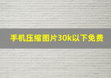 手机压缩图片30k以下免费