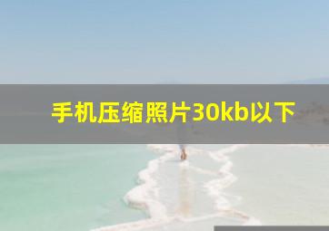 手机压缩照片30kb以下