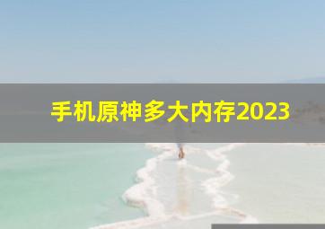 手机原神多大内存2023