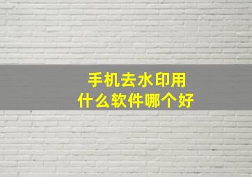 手机去水印用什么软件哪个好