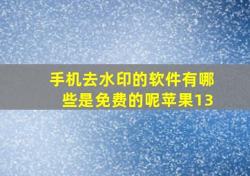 手机去水印的软件有哪些是免费的呢苹果13