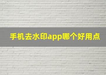 手机去水印app哪个好用点