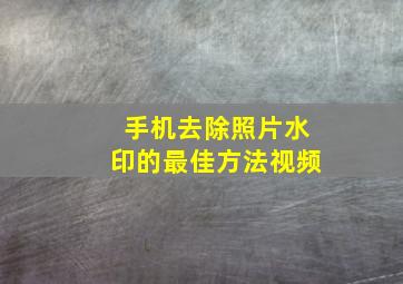 手机去除照片水印的最佳方法视频