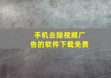 手机去除视频广告的软件下载免费