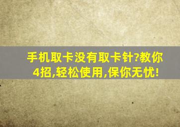 手机取卡没有取卡针?教你4招,轻松使用,保你无忧!