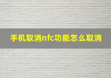 手机取消nfc功能怎么取消