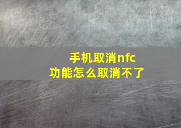 手机取消nfc功能怎么取消不了