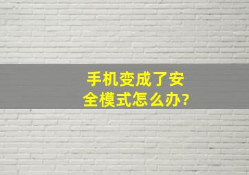 手机变成了安全模式怎么办?