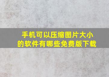 手机可以压缩图片大小的软件有哪些免费版下载