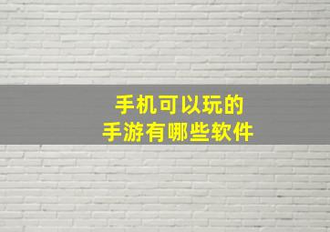 手机可以玩的手游有哪些软件