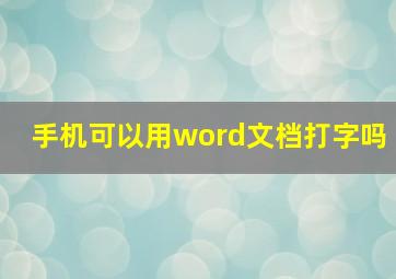 手机可以用word文档打字吗