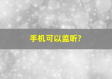 手机可以监听?