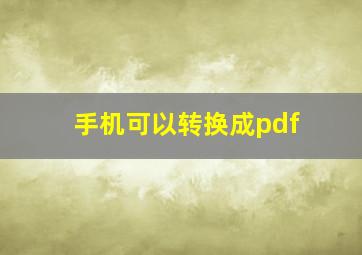 手机可以转换成pdf