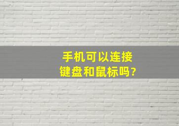 手机可以连接键盘和鼠标吗?