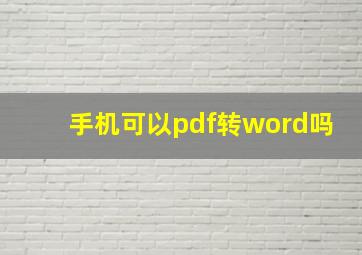 手机可以pdf转word吗