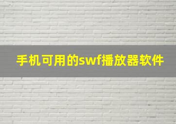 手机可用的swf播放器软件