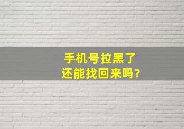 手机号拉黑了还能找回来吗?