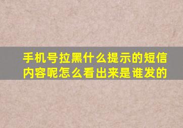 手机号拉黑什么提示的短信内容呢怎么看出来是谁发的