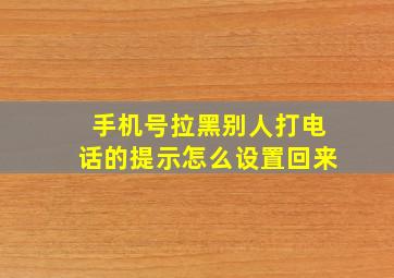 手机号拉黑别人打电话的提示怎么设置回来