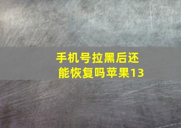 手机号拉黑后还能恢复吗苹果13