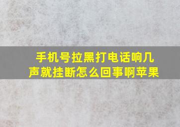 手机号拉黑打电话响几声就挂断怎么回事啊苹果