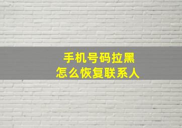 手机号码拉黑怎么恢复联系人