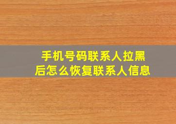 手机号码联系人拉黑后怎么恢复联系人信息