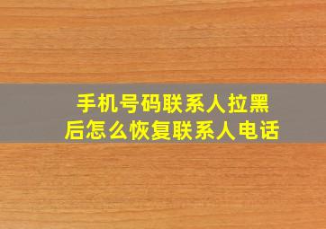 手机号码联系人拉黑后怎么恢复联系人电话