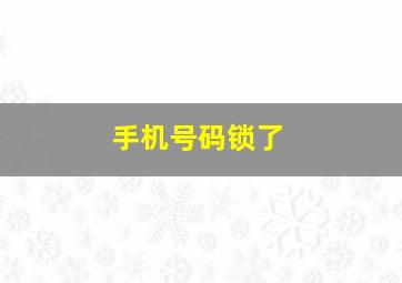 手机号码锁了