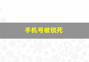 手机号被锁死