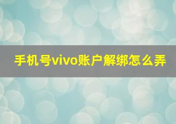 手机号vivo账户解绑怎么弄