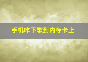 手机咋下歌到内存卡上