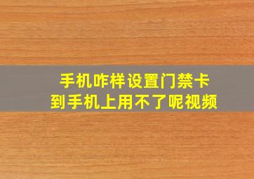 手机咋样设置门禁卡到手机上用不了呢视频