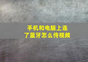 手机和电脑上连了蓝牙怎么传视频