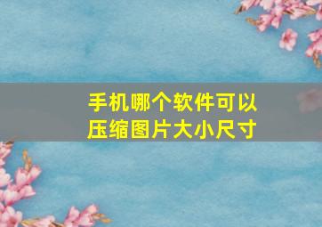 手机哪个软件可以压缩图片大小尺寸