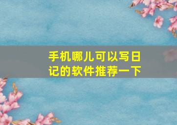 手机哪儿可以写日记的软件推荐一下