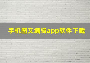 手机图文编辑app软件下载