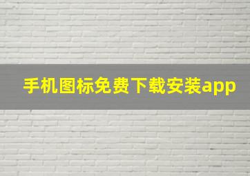 手机图标免费下载安装app