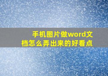 手机图片做word文档怎么弄出来的好看点