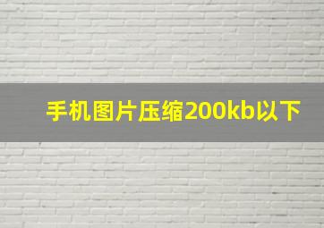 手机图片压缩200kb以下