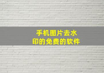 手机图片去水印的免费的软件