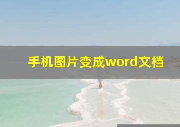 手机图片变成word文档