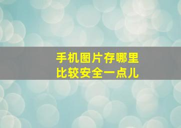 手机图片存哪里比较安全一点儿