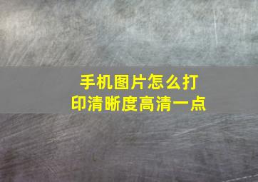 手机图片怎么打印清晰度高清一点