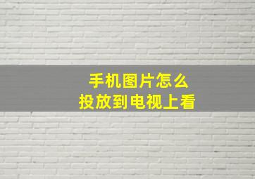 手机图片怎么投放到电视上看